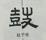  ·  · 隶字编