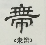  ·  · 隶字编