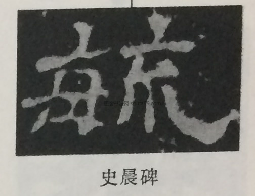 毓字墨迹书法写法