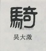  ·  · 隶字编