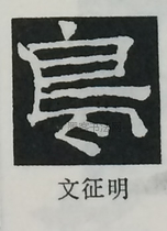  ·  · 隶字编