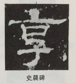  ·  · 隶字编