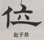  ·  · 隶字编