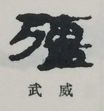  ·  · 隶字编