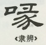  ·  · 隶字编