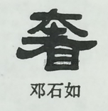  ·  · 隶字编