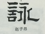  ·  · 隶字编