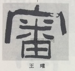  ·  · 隶字编