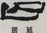  ·  · 隶字编