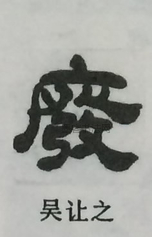  ·  · 隶字编