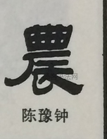  ·  · 隶字编