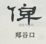  ·  · 隶字编