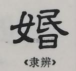  ·  · 隶字编