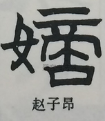  ·  · 隶字编