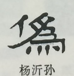  ·  · 隶字编