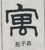  ·  · 隶字编