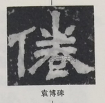  ·  · 隶字编