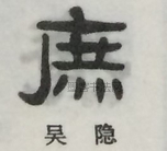  ·  · 隶字编