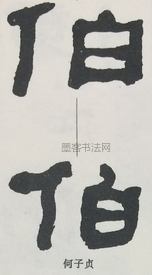  ·  · 隶字编