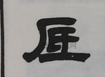  ·  · 隶字编