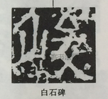  ·  · 隶字编