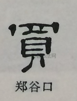  ·  · 隶字编