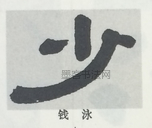  ·  · 隶字编