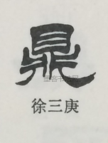  ·  · 隶字编