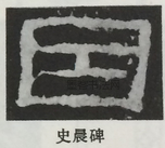  ·  · 隶字编