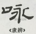  ·  · 隶字编