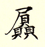 屓