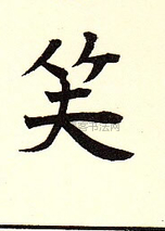  ·  · 难字大鉴