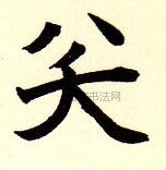  ·  · 难字大鉴