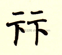 【丽】字墨迹书法写法