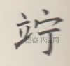 佇