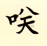  ·  · 难字大鉴
