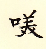  ·  · 难字大鉴