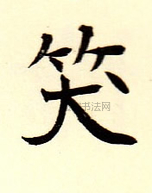  ·  · 难字大鉴