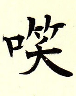  ·  · 难字大鉴