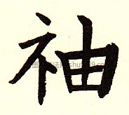 【袖】字墨迹书法写法