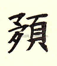 【预】字墨迹书法写法