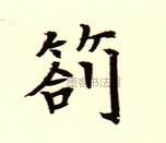 劄