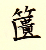 簣