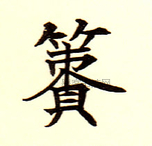 簀