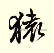 【猿】字墨迹书法写法