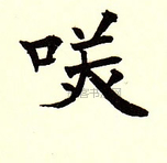  ·  · 难字大鉴
