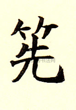 簓