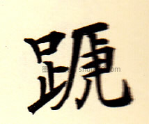 字典索引 【蹄】字墨迹书法写法 清·《篆书许氏说文叙册》 明
