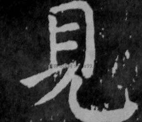 【见】字楷书书法写法