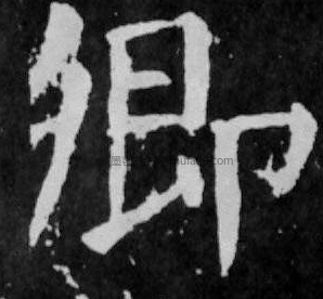 【卿】字楷书书法写法_书法字典_墨客网